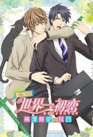 Sekaiichi Hatsukoi Movie (2014)