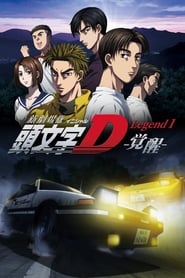 New Initial D the Movie – Legend 1: Awakening (2014)